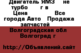 Двигатель ЯМЗ 236не(турбо) 2004г.в.****** › Цена ­ 108 000 - Все города Авто » Продажа запчастей   . Волгоградская обл.,Волгоград г.